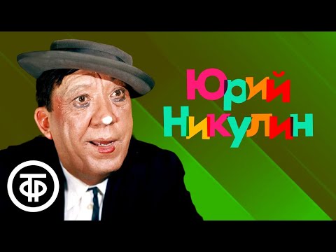 Видео: Выступает Юрий Никулин