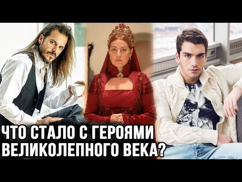Видео: Баязид как бездомный, что случилось с Хюррем? Как изменились актеры великолепного века? часть 2