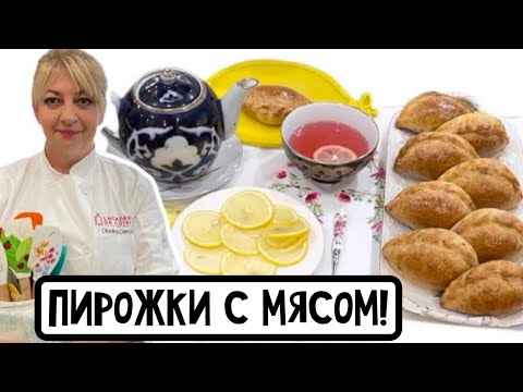 Видео: Пирожки с мясом из рубленно-дрожжевого теста  #простойрецепт