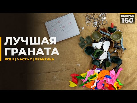 Видео: Лучшая граната РГД5 | Страйкбол | Часть 2