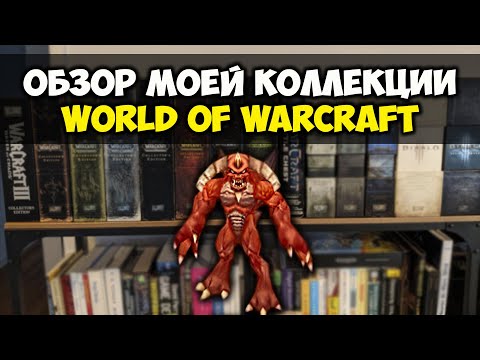 Видео: МОЯ КОЛЛЕКЦИЯ WORLD OF WARCRAFT. Обзор коллекционных коробок и наборов WarCraft TCG