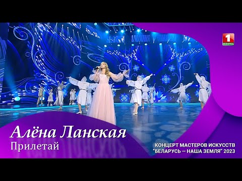 Видео: Алена Ланская — Прилетай