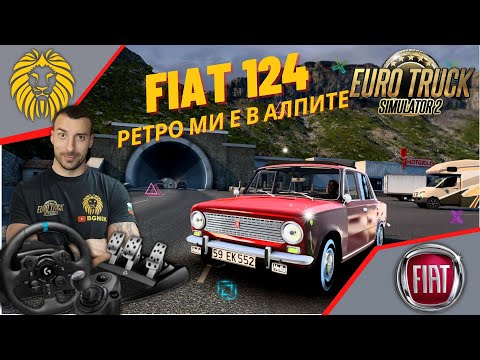Видео: *РЕТРО МИ Е В АЛПИТЕ C FIAT 124* - EURO TRUCK SIMULATOR 2