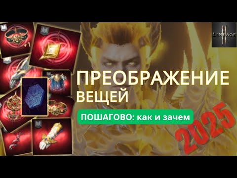 Видео: Как правильно делать преображение вещей — гайд для Lineage 2M! 
