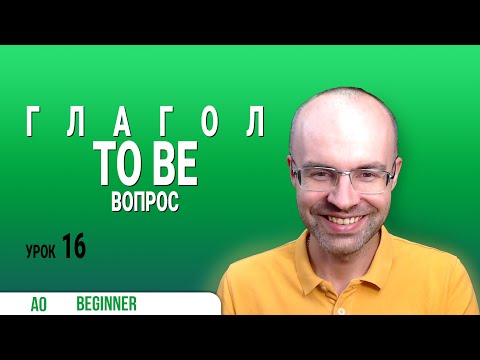 Видео: ВЕСЬ АНГЛИЙСКИЙ ЯЗЫК В ОДНОМ КУРСЕ ENGLISH GALAXY  АНГЛИЙСКИЙ С НУЛЯ УРОКИ АНГЛИЙСКОГО ЯЗЫКА УРОК 16
