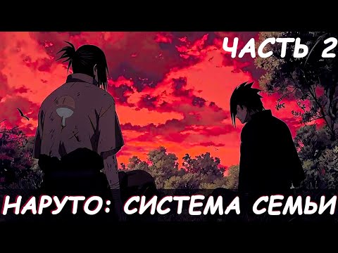 Видео: СБОРНИК #2 [ Наруто система семьи ]  \ Альтернативный сюжет наруто