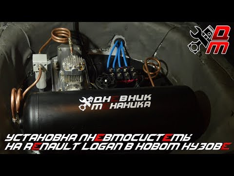 Видео: Установка Пневмосистемы На Renault Logan в Новом Кузове