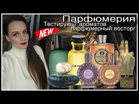 Видео: ТЕСТИРУЮ 7 АРОМАТОВ: ПАРФЮМЕРНОЕ ИСКУССТВО И БЮДЖЕТНЫЕ НАХОДКИ
