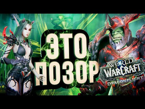 Видео: ЭТИ ДРАКОНЫ – ПОЗОР!!! WOW: Dragonflight – обзор альфы #2