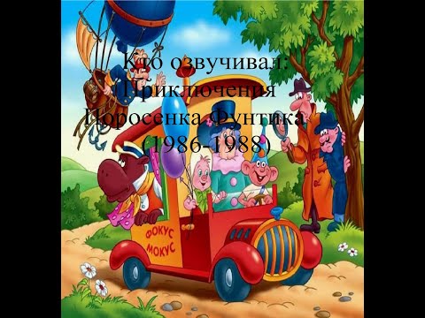 Видео: Кто озвучивал Приключения поросенка Фунтика (1986-1988)