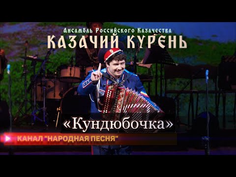 Видео: Казачий курень-Кундюбочка(оркестр)