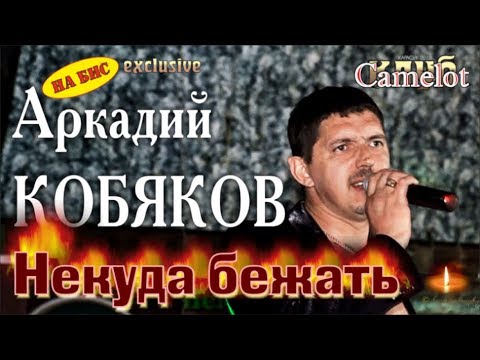 Видео: На БИС/ ЭПИЛОГ/ Аркадий КОБЯКОВ - Некуда бежать (Концерт в клубе Camelot)
