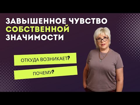 Видео: Завышенное чувство собственной значимости