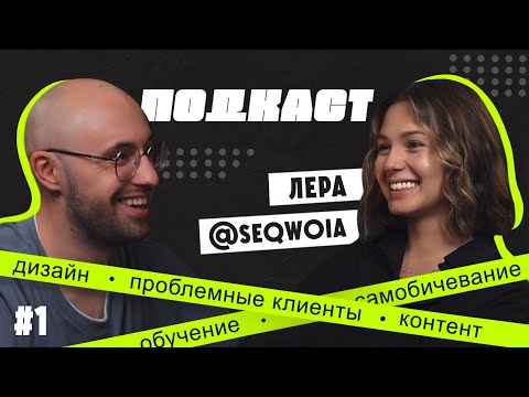 Видео: ПОДКАСТ | Дизайн, выгорание, фриланс, клиенты, мотивация | Графический дизайнер Лера SEQWOIA