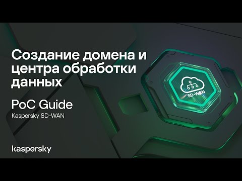 Видео: Создание домена и центра обработки данных