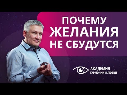 Видео: Почему желания никогда не сбудутся? Может ли исполнение желаний сделать человека счастливым?