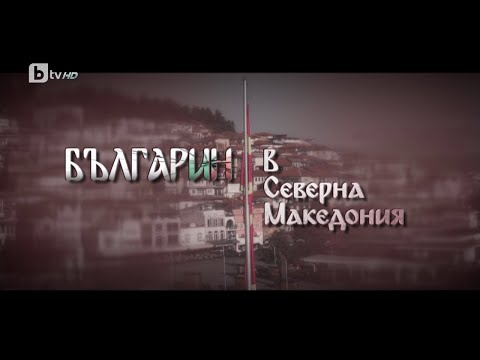 Видео: „Българин в Северна Македония“ | БТВ Репортерите (25.02.2023)