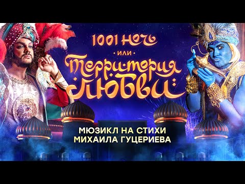 Видео: Мюзикл «1001 ночь, или Территория любви»