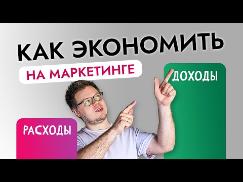 Видео: Как экономить на маркетинге (рекламе) и увеличить продажи?