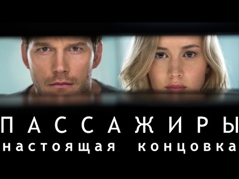 Видео: ПАССАЖИРЫ [2016] - Настоящая концовка