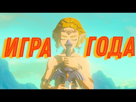 Видео: Почему THE LEGEND OF ZELDA: TEARS OF THE KINGDOM - Лучшая Игра 2023 года