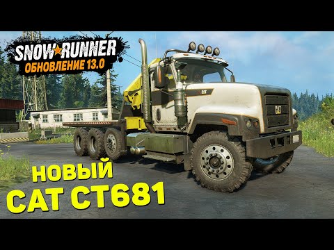 Видео: НОВЫЙ ГРУЗОВИК Caterpillar CT681 ● 4-я Фаза Сезонного Абонемента ➤ SNOWRUNNER