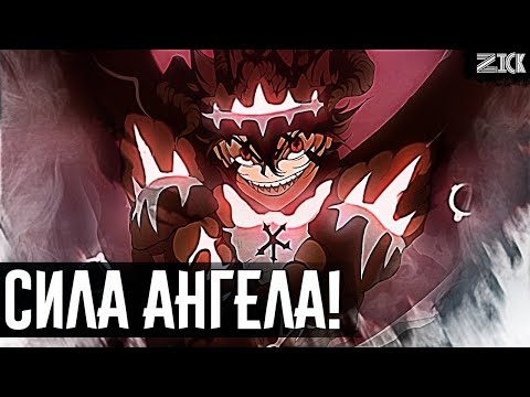 Видео: ВОТ почему Аста получит силу АНГЕЛА! Чёрный клевер теория