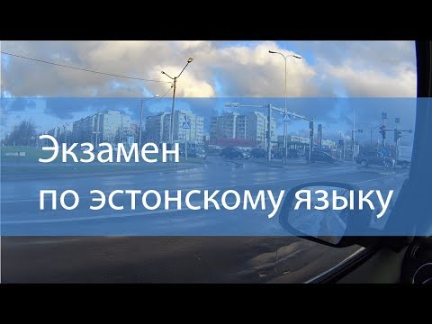 Видео: Экзамен по эстонскому языку