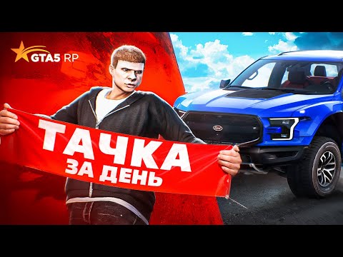 Видео: ЗАРАБОТАЛ на МАШИНУ за ДЕНЬ в ГТА 5 РП - РАЗВИТИЕ на GTA 5 RP в 2025 году