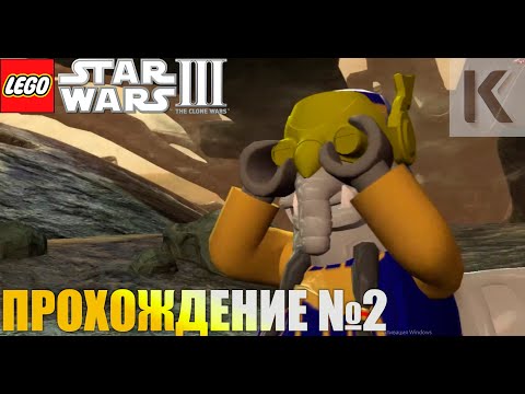 Видео: LEGO STAR WARS III THE CLONE WARS. ПРОХОЖДЕНИЕ №2. ЗАСАДА.