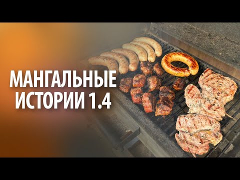 Видео: Мангальные истории 1.4 | Без слов