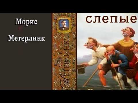 Видео: Слепые - Морис Метерлинк - Фантасмагория Аудиоспектакль