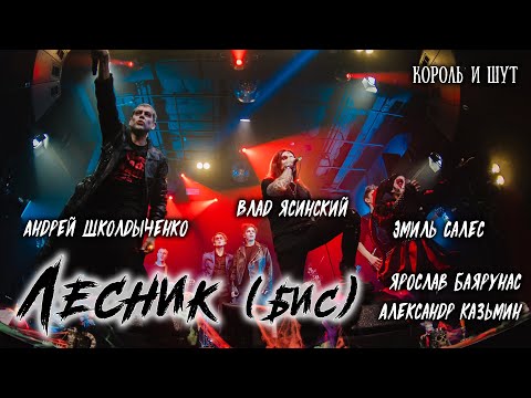 Видео: А. Школдыченко, А. Казьмин, Я. Баярунас, Э. Салес, В. Ясинский - Лесник (бис) (cover «Король и Шут»)