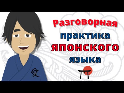 Видео: Разговорная практика японского языка 😻 Медленное и легкое изучение японского языка 👍