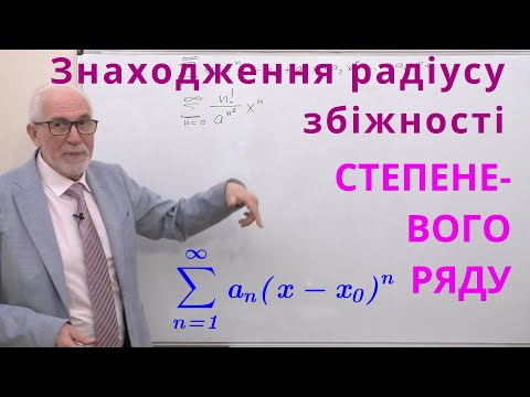 Видео: ЧФР16. Приклади знаходження радіусу збіжности степеневого ряду.