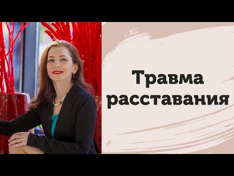 Видео: Травма расставания. Что не позволяет вам прийти к успеху и сменить систему мышления