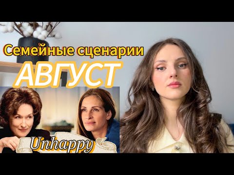 Видео: Киноразбор «Август» Схема жестокого обращения. Последствия и что делать?