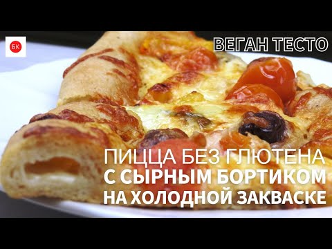 Видео: Пицца с Сырным Бортиком Без Глютена на Закваске