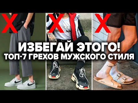 Видео: КАК НЕЛЬЗЯ ОДЕВАТЬСЯ МУЖЧИНЕ! ТОП-7 Смертных Грехов в Мужском стиле! Как одеться стильно весной?