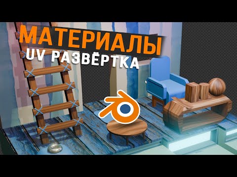 Видео: Blender урок для абсолютных новичков. Часть 3: Материалы и UV
