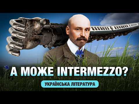 Видео: Михайло Коцюбинський та його відпустка / INTERMEZZO