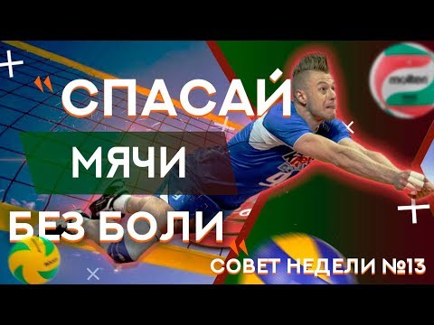 Видео: КАК ВЫПОЛНЯТЬ НЫРОК В ВОЛЕЙБОЛЕ БЕЗ БОЛИ // СОВЕТ НЕДЕЛИ #13