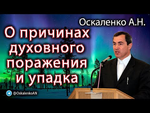 Видео: Оскаленко А.Н. О причинах духовного поражения и упадка