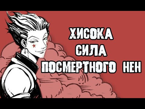 Видео: Хисока Мороу - сила после смерти! Сила посмертного нен и возрождение мясника / Хантер х Хантер