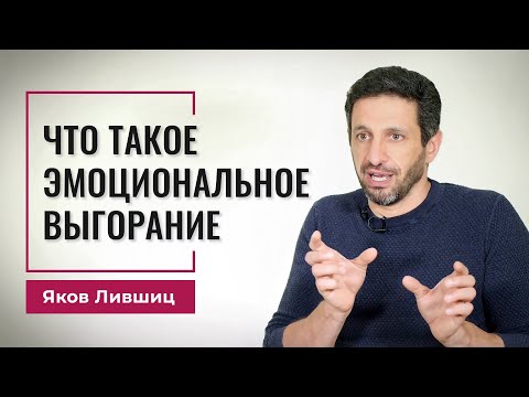 Видео: Что такое эмоциональное выгорание.Яков Лившиц. DevEducation