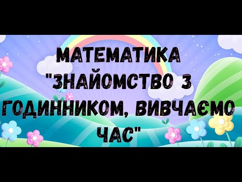 Видео: Логіко-математичний розвиток  "Знайомство з годинником. Вивчаємо час"