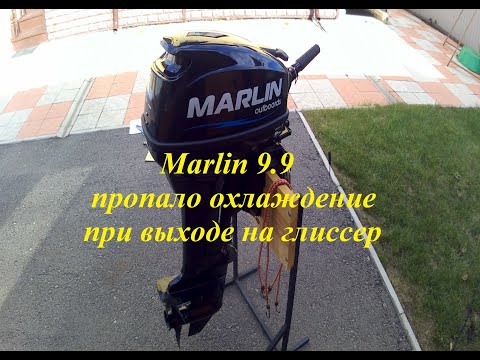 Видео: Пропало охлаждение на лодочном моторе Marlin 9.9