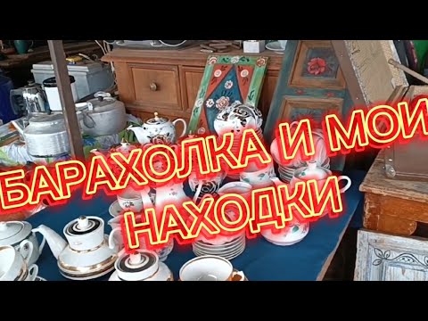 Видео: БЛОШИНЫЙ РЫНОК ЛЕВША🪗 КЛАССНЫЕ НАХОДКИ #фарфорСССР#