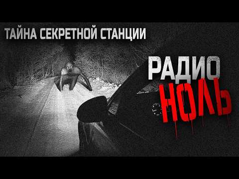 Видео: РАДИО "НОЛЬ" Загадочная радиоволна на старой загородной трассе