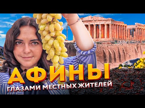Видео: Афины  — греческий образ жизни. Легко тут ли жить? И конечно достопримечательности